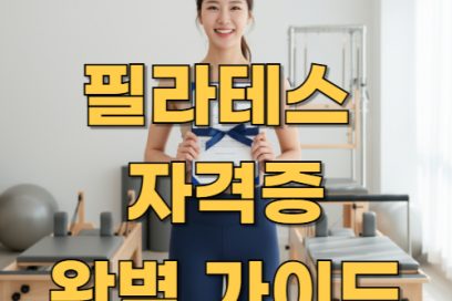 필라테스 자격증 어디서 따야 할까? 협회·발급기관 비교