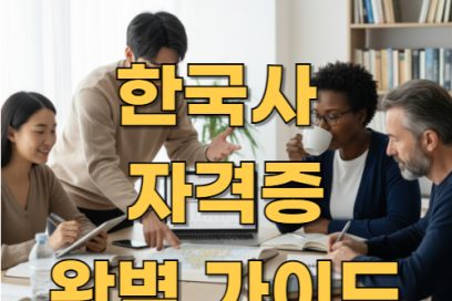 한국사 자격증 2026 시험일정부터 종류까지 한눈에 정리