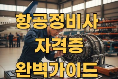항공 정비사 자격증 응시자격 및 취득방법 완벽 가이드