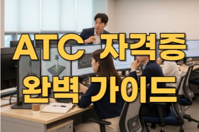 atc 자격증 종류별로 살펴보는 취업 활용도 분석