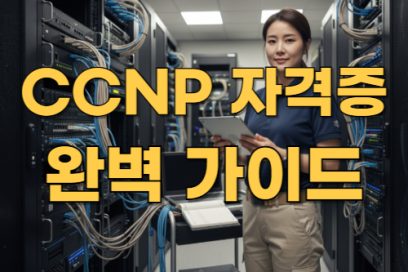 ccnp 자격증 취득방법 완전 정복! 입문자를 위한 가이드