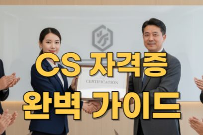 cs 자격증 종류와 특징 비교: 나에게 맞는 자격증은?