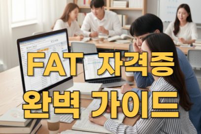 fat 자격증 시험 안내: 일정, 과목 구성, 준비 팁까지 총정리