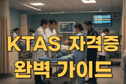 ktas 자격증 취득 가이드: 자격 요건부터 교육 과정까지 한눈에