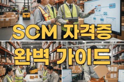 SCM 자격증 종류 및 추천 (유통관리사·물류관리사 비교 포함)