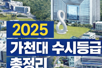 가천대 수시등급 2025 총정리｜전형별 합격선·경쟁률 한눈에 분석