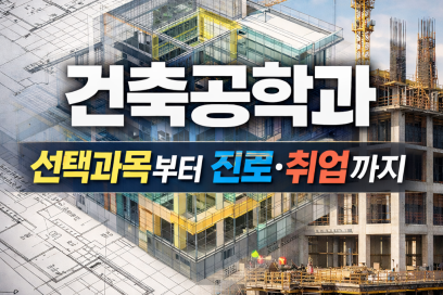 건축공학과 선택과목 완벽정리｜대학별 권장과목·진로·취업까지
