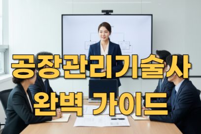 공장관리기술사 시험 완전정복: 일정, 응시자격, 합격률, 난이도 총정리