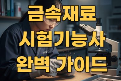 금속재료시험기능사 완전 정리｜필기·실기부터 산업기사·기능장 응시조건까지
