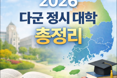 2026학년도 다군 정시 대학 총정리: 지역별 지원 전략 한눈에 보기