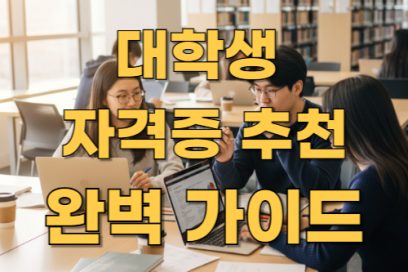 대학생 자격증 종류 총정리 – 이과/문과/예체능별 맞춤 추천