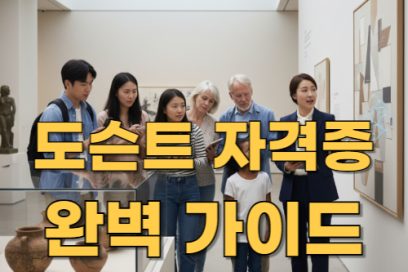 도슨트 자격증 취득방법 A to Z – 자격조건부터 절차까지