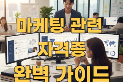 마케팅 관련 자격증 추천 종류 총정리! 나에게 맞는 자격증은?
