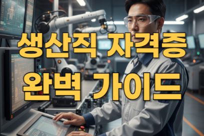 생산직 자격증 추천 TOP5! 실무자들이 많이 따는 자격증 종류 총정리