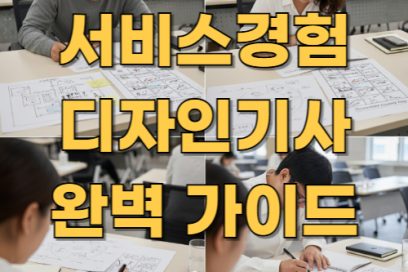 서비스경험디자인기사 자격증 취득 가이드: 응시자격부터 실기까지 정리