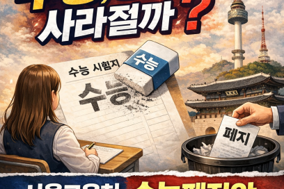 수능폐지안, 현실이 될까? 서울교육청 미래형 대입제도 총정리