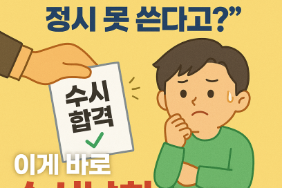 수시납치란? 정시 지원 막는 함정과 회피법 완벽 정리