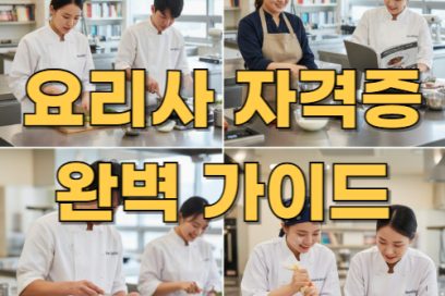 요리사 자격증 취득방법 완전정리 & 실제 난이도는?