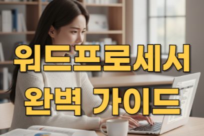 워드프로세서 자격증 완벽 가이드｜필기부터 실기까지 한눈에