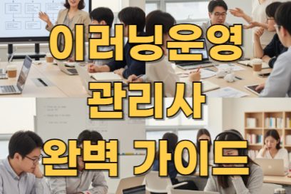 이러닝운영관리사 자격증 완벽 가이드: 시험일정, 난이도, 실기, 응시자격, 취업까지