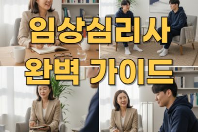 임상심리사 자격증 정리: 1급 2급, 실기 필기, 자격요건 핵심만 쏙쏙