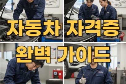 자동차 관련 자격증 종류 총정리 & 취업에 유리한 자격증 추천