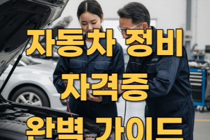 자동차 정비 자격증 완전 정복: 종류, 난이도, 취득방법 총정리