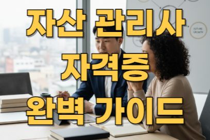 자산 관리사 자격증 완벽 가이드: 종류, 난이도, 공부법, 유효기간 총정리