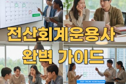 전산회계운용사 1급 2급 3급｜난이도와 실기 필기 시험 차이점 비교