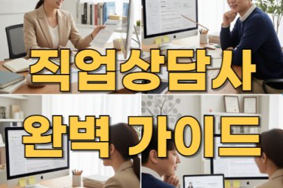 직업상담사 2급 자격증 취득 가이드: 응시조건부터 실기까지 정리