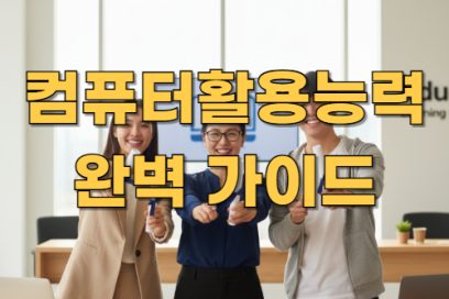 컴퓨터활용능력 완전 정복｜컴활 1급 vs 2급 차이부터 필기·실기까지