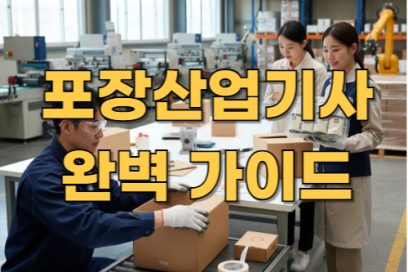 포장산업기사 완벽 가이드: 하는 일, 실기시험, 합격률, 난이도까지 총정리