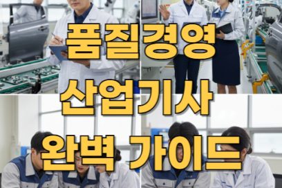 품질경영산업기사 한눈에 보기: 난이도부터 독학 전략, 실기 필기 꿀팁 총정리