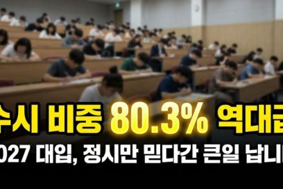 2027학년도 대입 수시 비중 80.3% 돌파! 반드시 체크해야 할 변경사항 4가지