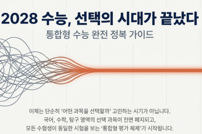 2028 수능 과목 완전 정리｜국어·수학·탐구 선택과목 폐지! 무엇이 바뀌나?