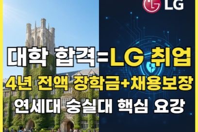 LG 계약학과 2027 가이드: 연세대·숭실대 전형방법 및 수능 최저 총정리