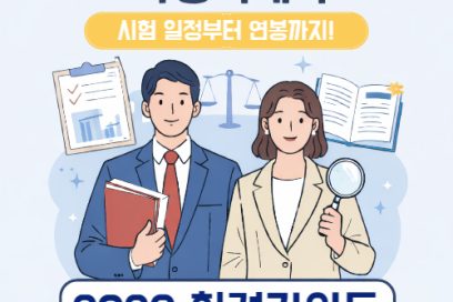 가맹거래사 시험 일정부터 과목, 난이도, 연봉까지 한 번에 정리 (2026 최신판)