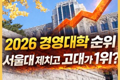 2026 세계 경영대학 순위 공개: 고려대 국내 1위 탈환, 서울대·연대는?
