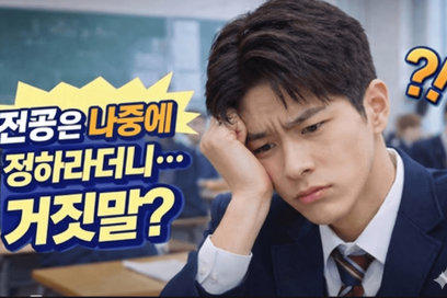 고교학점제와 자율전공학부 완전 정리: 선택과목부터 대입 전략까지 한눈에!