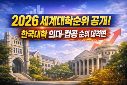 2026 세계 대학 순위, 의대·컴공까지 완전 정리: 한국대학은 얼마나 올랐나?