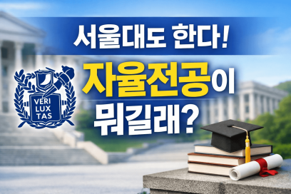 자율전공이란? 전공자율선택제 유형 1·2 차이 (서울대·고려대 등)