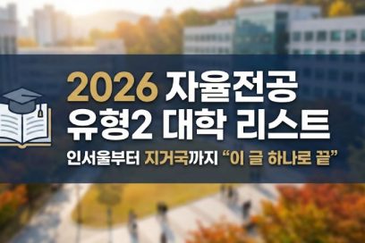 2026학년도 자율전공학부 유형2 대학 리스트 (인서울·지거국 총정리)