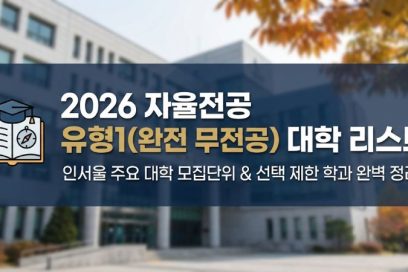 2026 자율전공학부 유형1 대학 리스트 및 무전공 선택 제한 학과 총정리