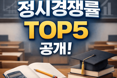 정시경쟁률 2026 총정리: 숫자보다 중요한 ‘지원 구조’ 해석법