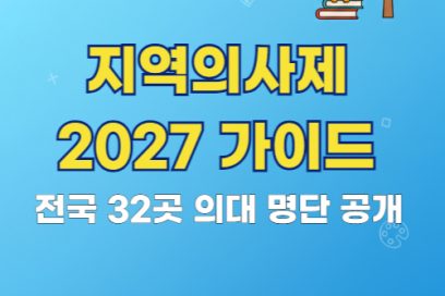 지역의사제 2027 전형: 전국 32개 의대 리스트 및 의무복무 패널티 총정리