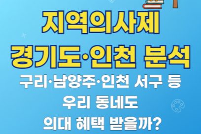 지역의사제 경기도 인천 수혜 지역: 중학교 졸업 요건 팩트체크 및 권역별 정리
