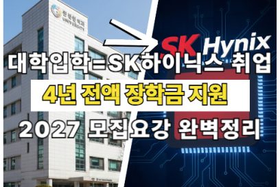 하이닉스 계약학과 2027 입시 가이드: 수시·정시 전형 및 파격 혜택 정리