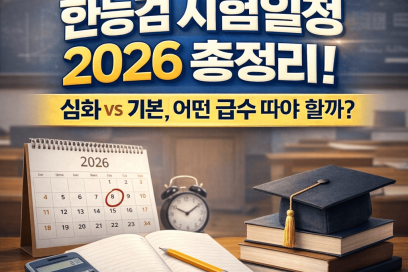 한능검 시험일정 총정리: 2026년 급수별 활용도와 응시 전략(+접수꿀팁)