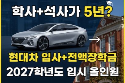 현대자동차 계약학과 2027 가이드: 고려대 모집요강 및 대학별 산학협력 총정리