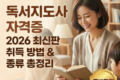 독서지도사 자격증 취득방법 및 종류: 2026년 국비지원 혜택 총정리